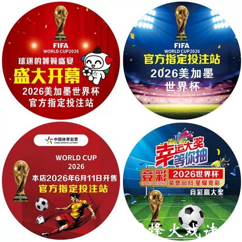 2026世界杯足球彩票怎么买划算 2026世界杯足球彩票怎么买划算